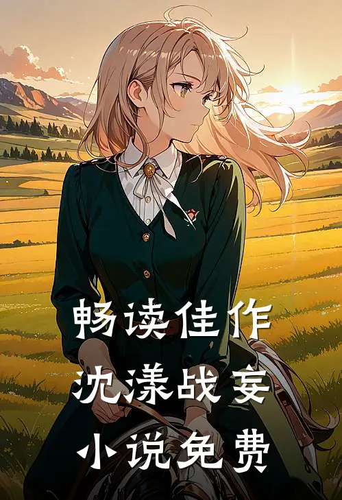 畅读佳作沈漾战妄小说免费