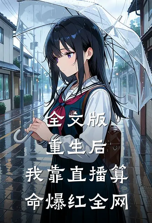 全文版重生后，我靠直播算命爆红全网