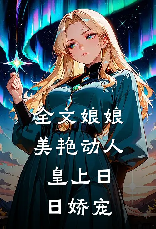 全文娘娘美艳动人,皇上日日娇宠