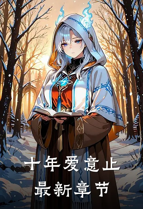 十年爱意止最新章节