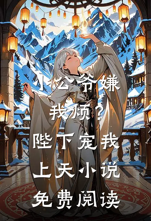 小公爷嫌我烦?陛下宠我上天免费阅读无弹窗