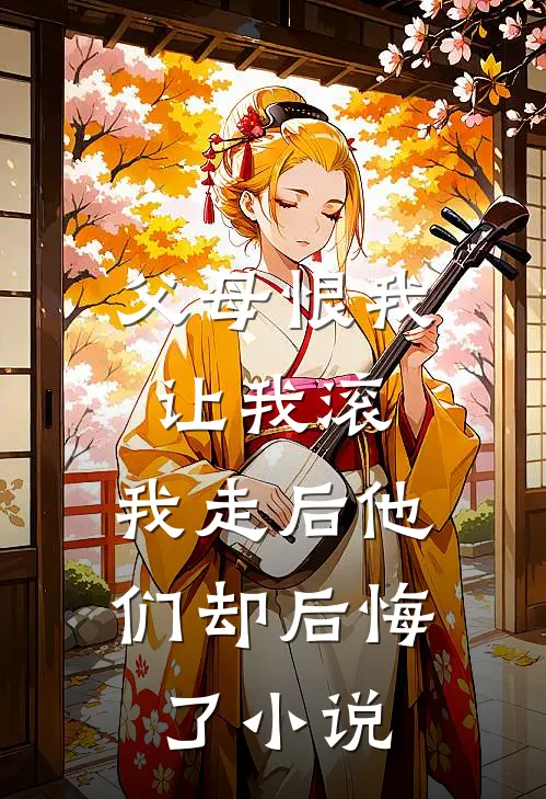 父母恨我让我滚,我走后他们却后悔了阅读