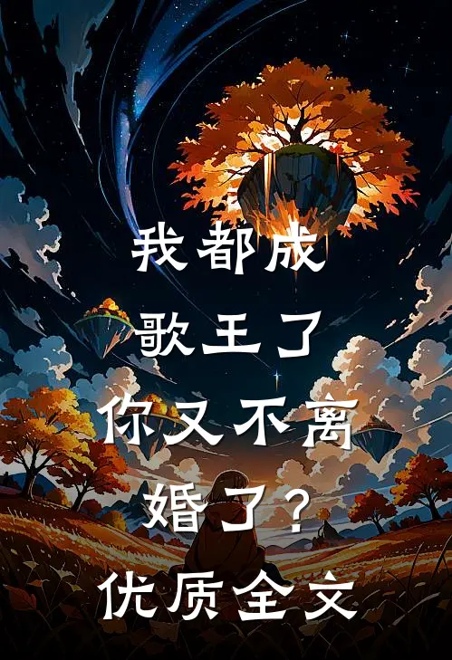 我都成歌王了，你又不离婚了？优质全文