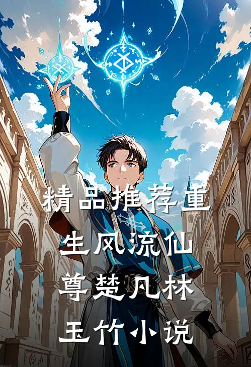 精品推荐重生风流仙尊楚凡林玉竹小说