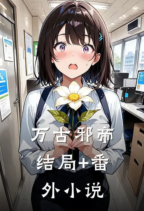 万古邪帝结局+番外小说
