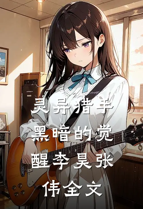 灵异猎手黑暗的觉醒李昊张伟全文在线阅读