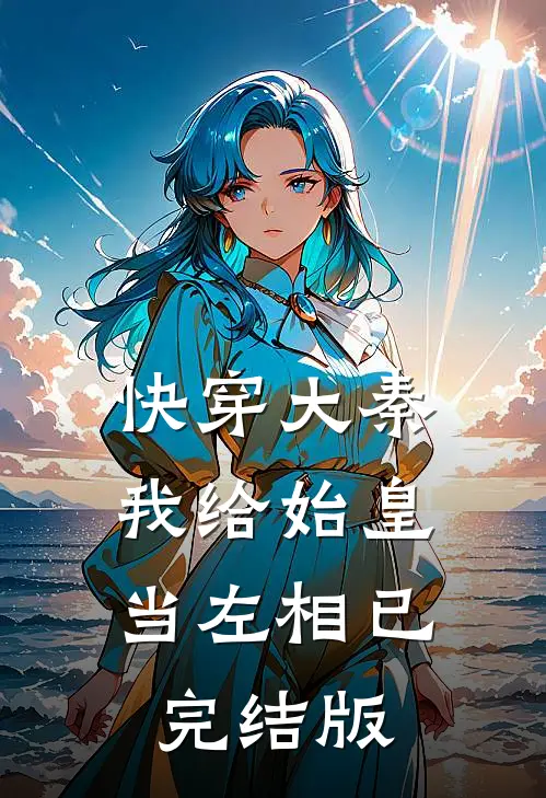 快穿大秦我给始皇当左相已完结版