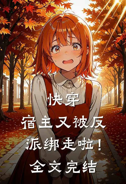 快穿宿主又被反派绑走啦!全文完结了吗
