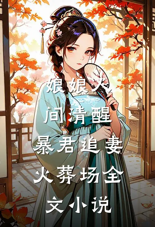 娘娘人间清醒，暴君追妻火葬场全文小说
