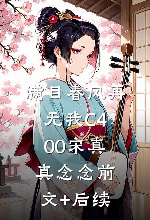 满目春风再无我C400宋真真念念前文+后续