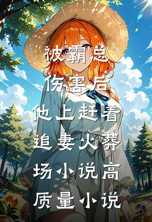 被霸总伤害后,他上赶着追妻火葬场小说高质量小说