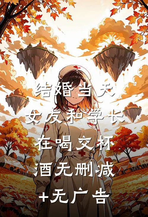 结婚当天，女友和学长在喝交杯酒无删减+无广告