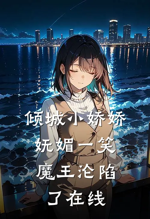 倾城小娇娇妩媚一笑，魔王沦陷了在线