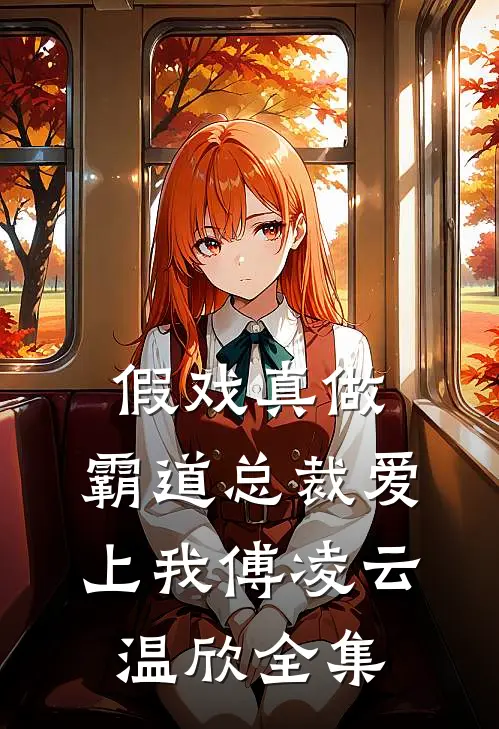 假戏真做,霸道总裁爱上我傅凌云温欣 全集免费阅读