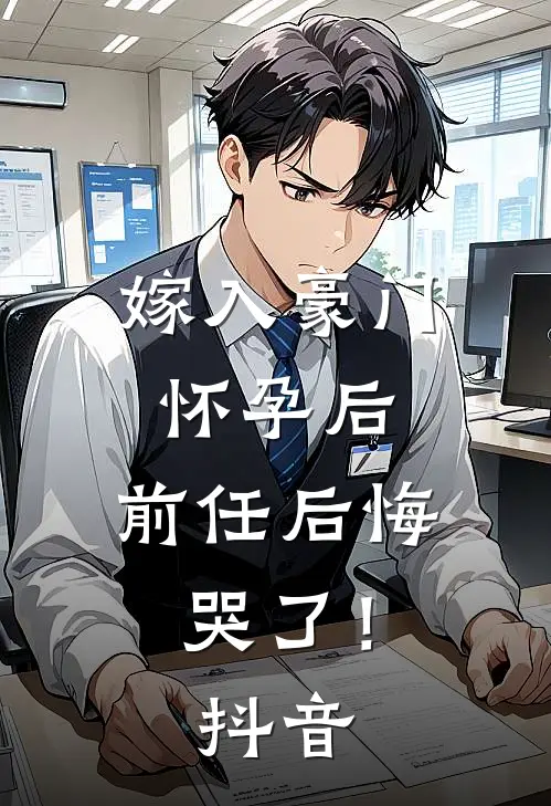 嫁入豪门怀孕后,前任后悔哭了!抖音