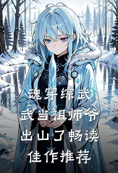 魂穿综武：武当祖师爷出山了畅读佳作推荐
