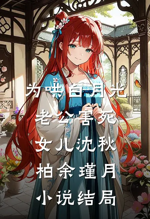 为哄白月光老公害死女儿沈秋柏余瑾月小说结局