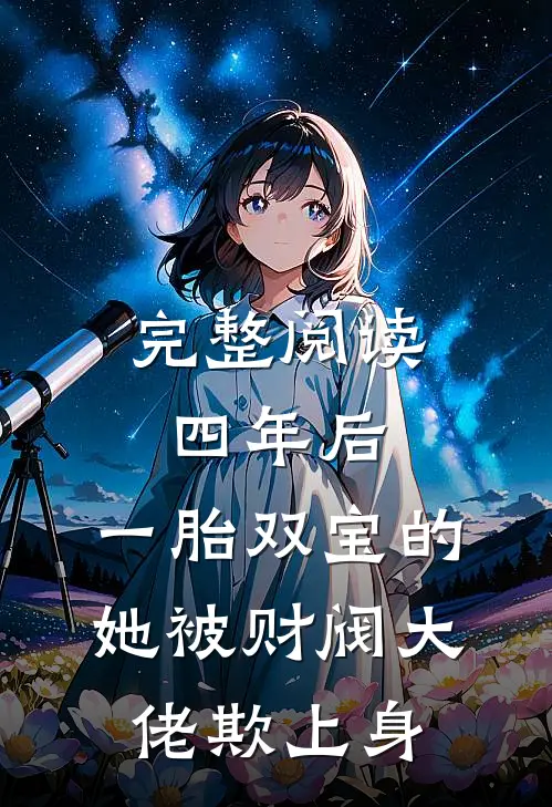 完整阅读四年后，一胎双宝的她被财阀大佬欺上身