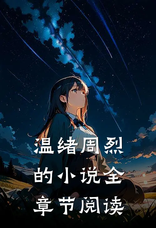 温绪周烈的小说全章节阅读