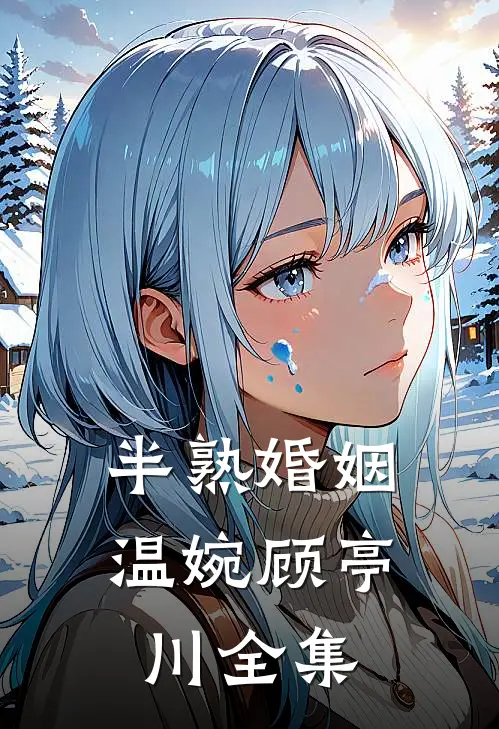 半熟婚姻温婉顾亭川全集免费观看