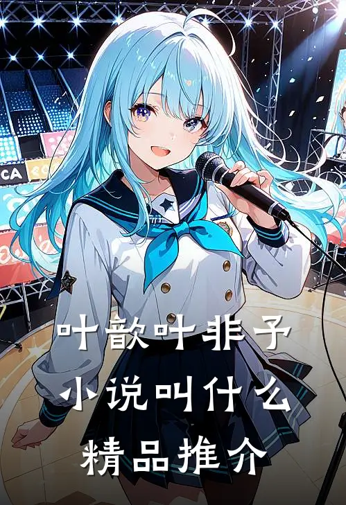 叶歆叶非予小说叫什么精品推介