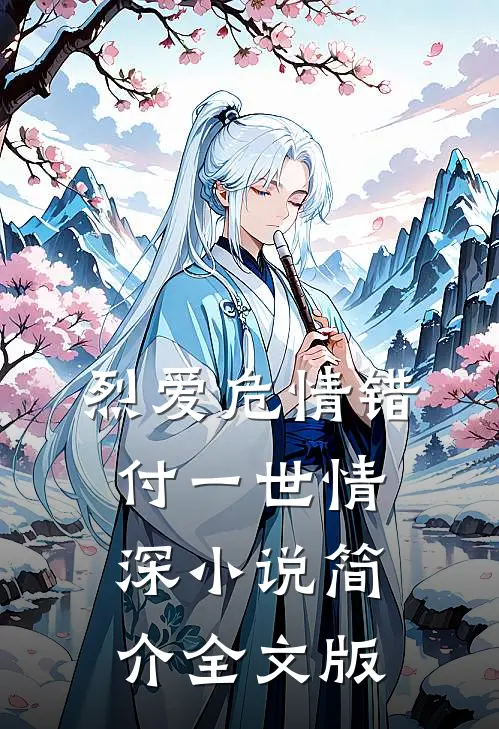 烈爱危情错付一世情深小说简介全文版