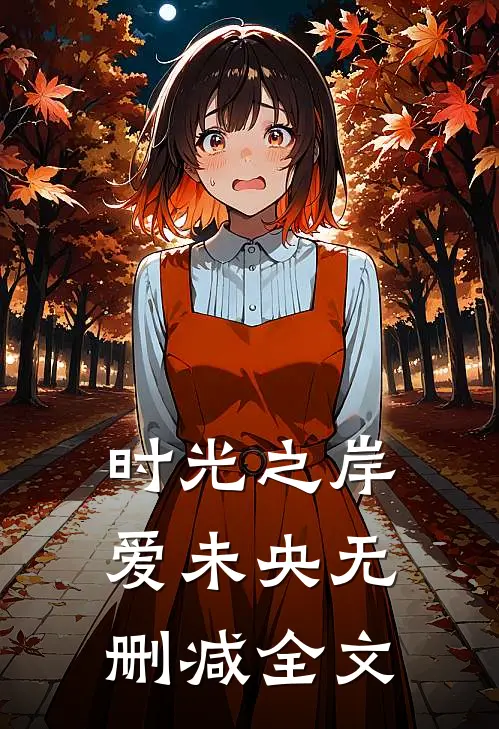 时光之岸,爱未央无删减全文在线阅读