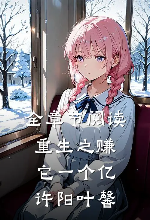 全章节阅读重生之赚它一个亿许阳叶馨