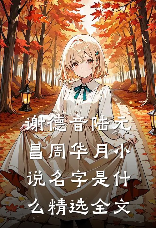 谢德音陆元昌周华月小说名字是什么精选全文
