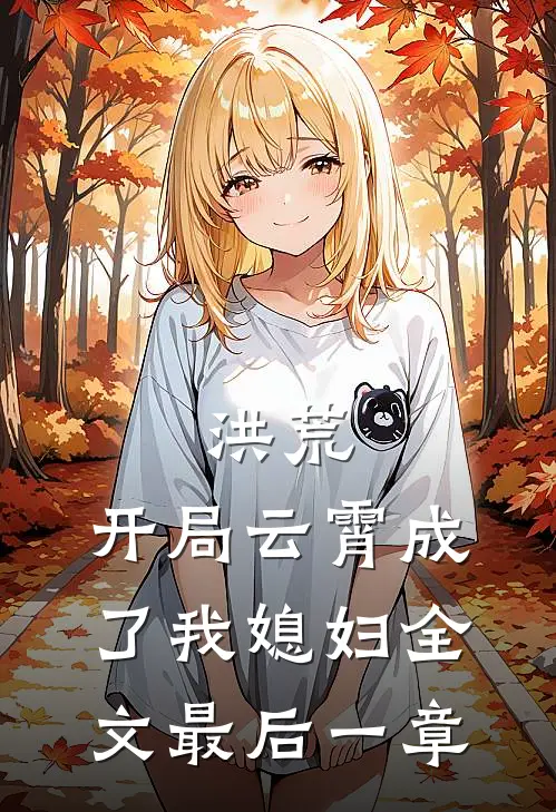 洪荒开局云霄成了我媳妇全文最后一章