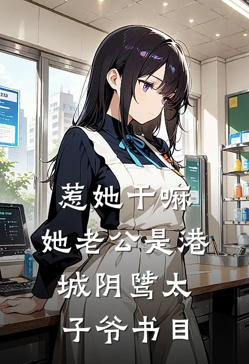 惹她干嘛，她老公是港城阴骘太子爷书目