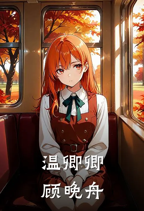 温卿卿顾晚舟