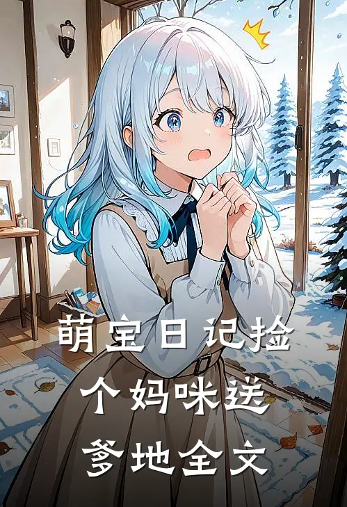 萌宝日记捡个妈咪送爹地全文