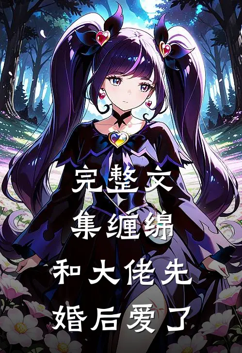完整文集缠绵和大佬先婚后爱了