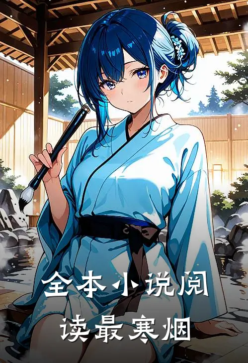 全本小说阅读最寒烟
