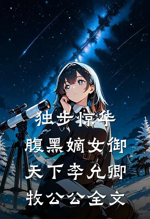 独步惊华，腹黑嫡女御天下李允卿牧公公全文