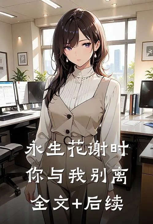 永生花谢时，你与我别离全文+后续