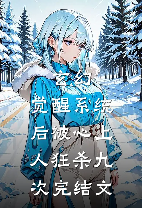 玄幻：觉醒系统后被心上人狂杀九次完结文