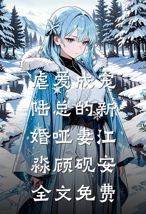 虐爱成宠陆总的新婚哑妻江淼顾砚安全文免费