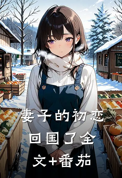 妻子的初恋回国了全文+番茄