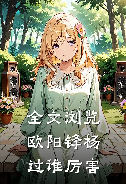 全文浏览欧阳锋杨过谁厉害