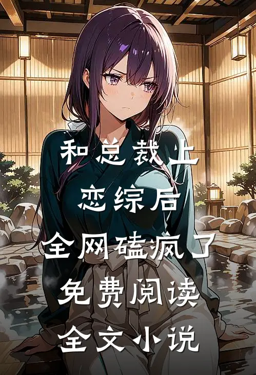 和总裁上恋综后,全网磕疯了免费阅读全文小说