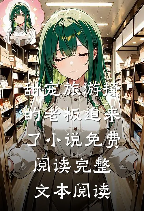 甜宠旅游撩的老板追来了小说免费阅读完整文本阅读