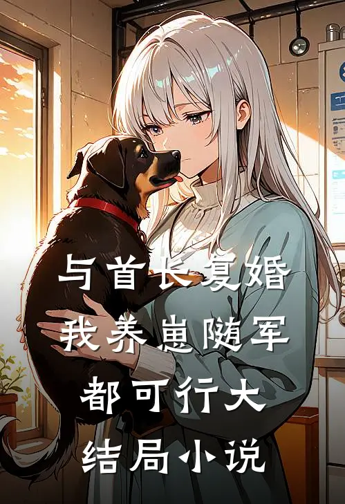 与首长复婚,我养崽随军都可行大结局小说