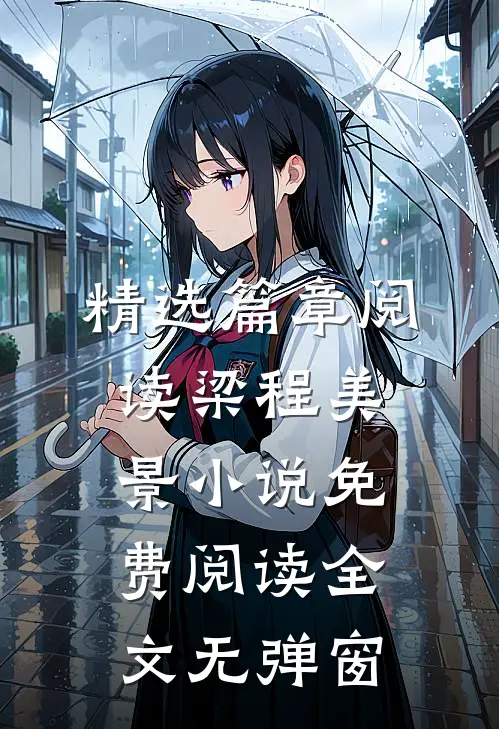 精选篇章阅读梁程美景小说免费阅读全文无弹窗
