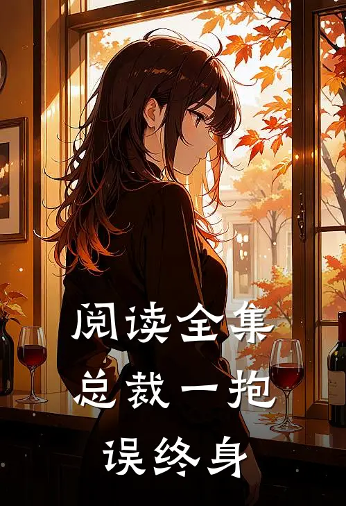 阅读全集总裁一抱误终身