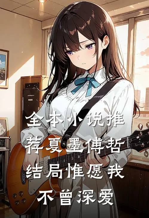 全本小说推荐夏墨傅哲结局惟愿我不曾深爱
