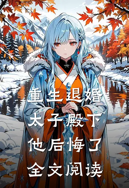 重生退婚,太子殿下他后悔了全文阅读免费
