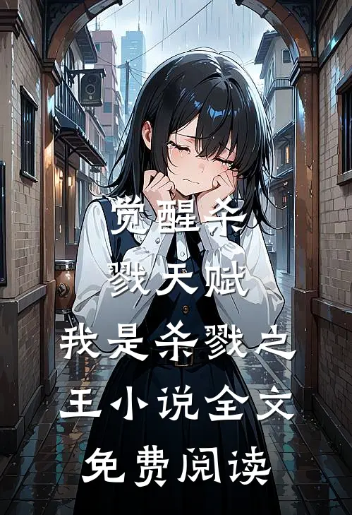 觉醒杀戮天赋,我是杀戮之王全文免费阅读无弹窗