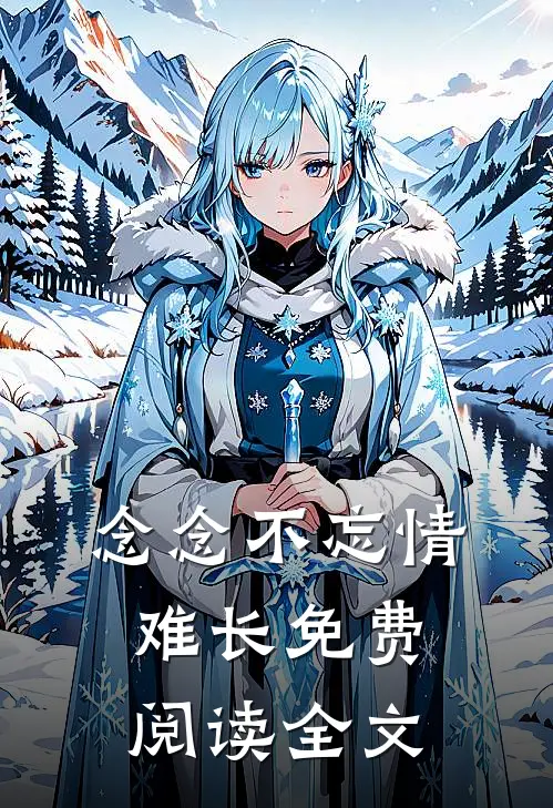 念念不忘情难长免费阅读全文